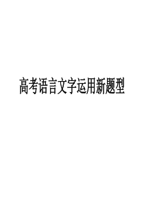 51高考语言文字运用新题型