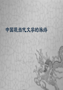 中国现当代文学的脉络资料