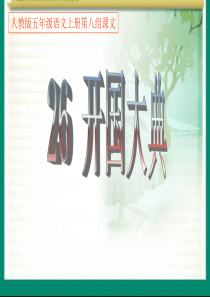 人教版小学语文五年级上册开国大典PPT课件 PPT课件