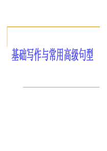 英语作文基础写作中的高级句型