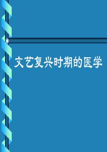 西方医学史-文艺复兴时期的医学医学