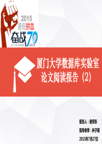 厦门大学数据库实验室-谢荣东-论文阅读报告-20150727ppt