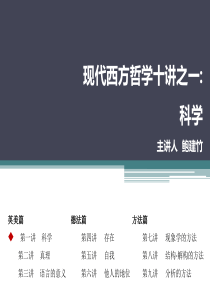 西方哲学十讲 1科学