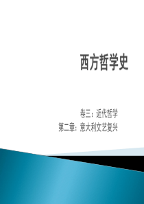 西方哲学史 ppt