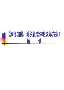 《深化国税、地税征管体制改革方案》解读