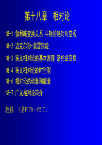 狭义相对论的时空观及广义相对论简介