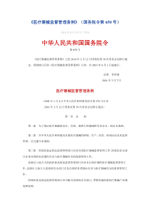 《医疗器械监督管理条例》(国务院令第650号)