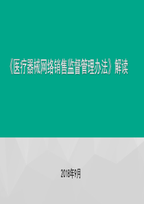 《医疗器械网络销售监督管理办法》解读(2018年)