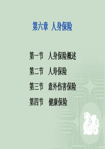 保险学(辅.6章)2014