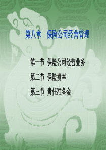 保险学(辅.8章)2014