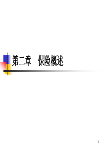 保险学2章      保险概述.综述