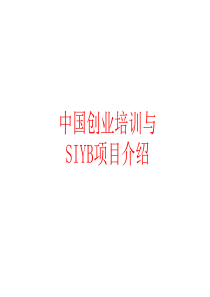 SYB创业培训资料