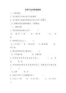 学校办学行为问卷调查表