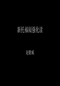 托福阅读PPT