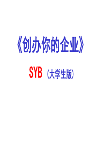 SYB创业培训课件(成功版)2017