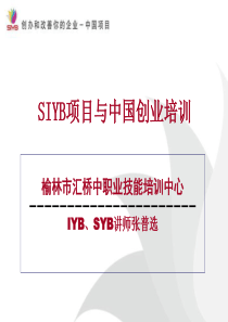 SYB创业培训项目介绍