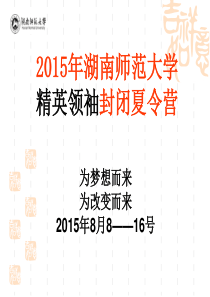 2015湖南师范大学第三期青少年领袖双语精英全封闭夏令营