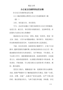 办公室主任就职表态发言稿