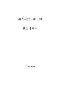 企业股权融资商业计划,股权商务计划书