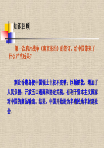 中国历史八年级上册第二课《第二次鸦片战争期间列强侵华罪行》课件