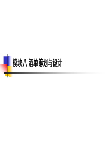 酒单制作（PPT43页)