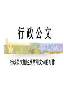 行政公文