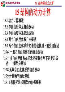 15结构的动力计算--习题