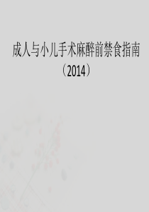 成人与小儿禁食 麻醉专家共识2014