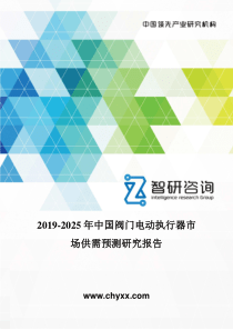 2019-2025年中国阀门电动执行器市场供需预测研究报告