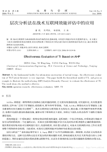 层次分析法在战术互联网效能评估中的应用