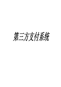 第三方支付系统资料