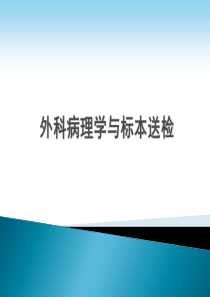 病理学基础与标本送检