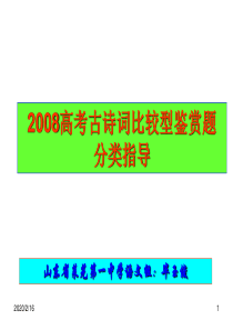 2008高考古诗词比较型鉴赏题分类指导