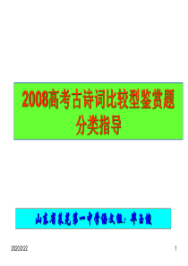 2008高考古诗词比较型鉴赏题分类指导重点