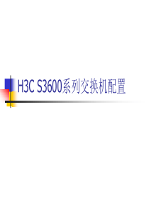 H3C_S3600系列交换机配置