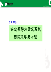 企业领导力开发系统构建策略与方法.