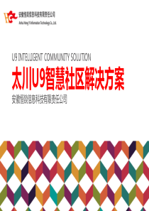 太川U9智慧社区解决方案1