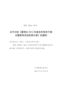 雷埠乡2012年度农村党员干部主题教育活动实施方案