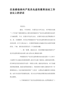 在县委保持共产党员先进性教育活动工作会议上的讲话