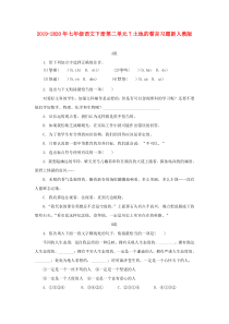 2019-2020年七年级语文下册第二单元7土地的誓言习题新人教版