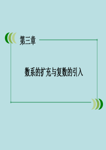 2015-2016学年高中数学-第3章-数系的扩充与复数的引入章末归纳总结课件-新人教B版选修2-2