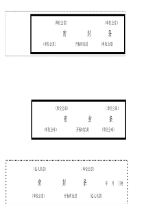 标书的密封条格式