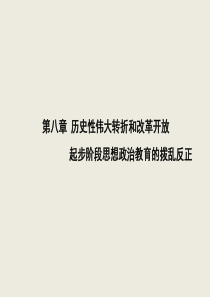 08中国共产党思想政治教育史第八章