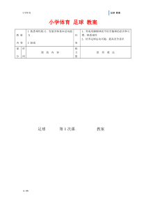 小学体育 足球 教案