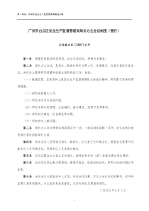 广州市白云区安全生产监督管理局局长办公会议制度(暂行)