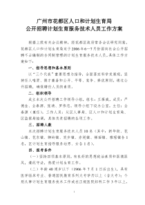 广州市花都区人口和计划生育局公开招聘计划生育服务技术人员工作方案