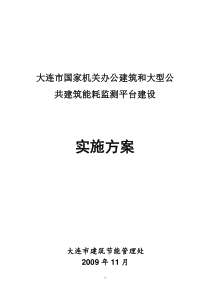 大连市国家机关办公建筑和大型公共建筑能耗检测平台建设