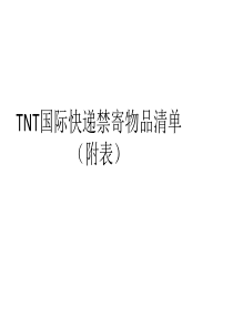 TNT国际快递禁寄物品清单(附表)