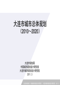 大连市城市总体规划2010--2020