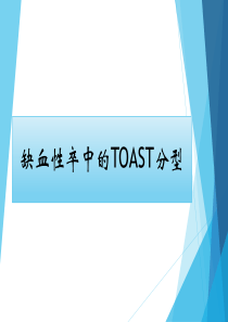 TOAST分型